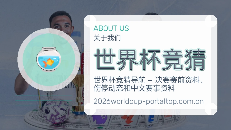 世界杯竞猜赛事内容整理介绍
