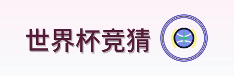 世界杯竞猜 LOGO